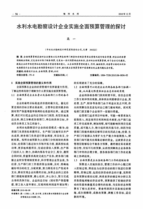 水利水电勘察设计企业实施全面预算管理的探讨