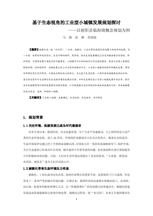 083基于生态视角的工业型小城镇发展规划探讨——以射阳县临海镇概念规划为例