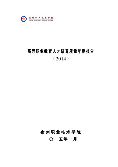 宿州职业技术学院人才培养工作评估自评报告