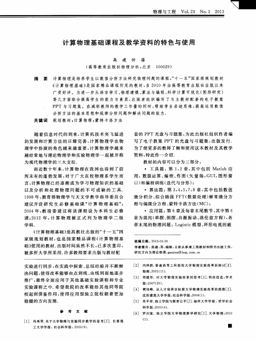 计算物理基础课程及教学资料的特色与使用