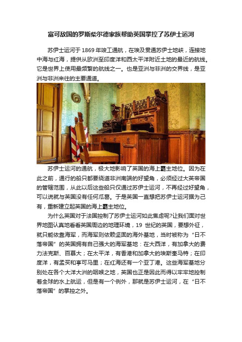 富可敌国的罗斯柴尔德家族帮助英国掌控了苏伊士运河