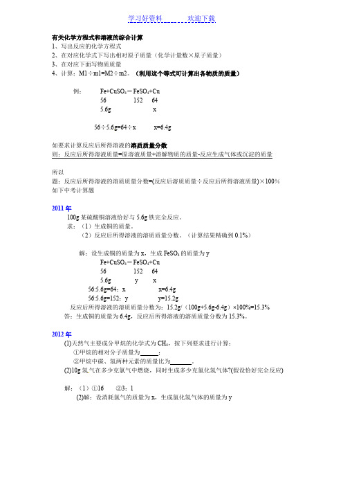 有关化学方程式和溶液的综合计算