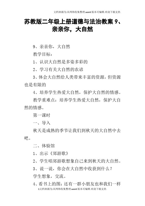 苏教版二年级上册道德与法治教案9、亲亲你,大自然