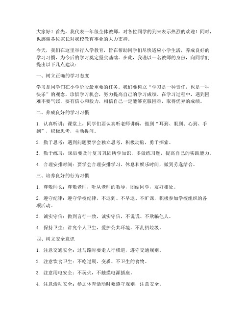 入学教育教师发言稿一年级