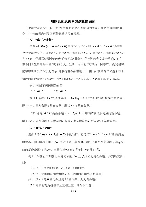 高二数学选修2-1_拓展资料：用联系的思想学习逻辑联结词