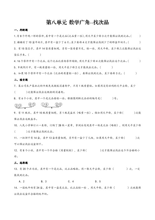 2023-2024学年五年级数学下册(人教版)同步练习 第八单元+数学广角--找次品(含解析)