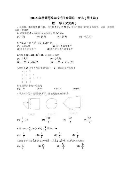 2015 年重庆市高考数学(文)试卷真题及答案