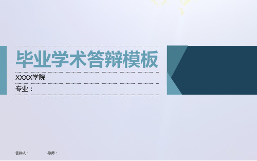 简约大气高等学校答辩模版-56