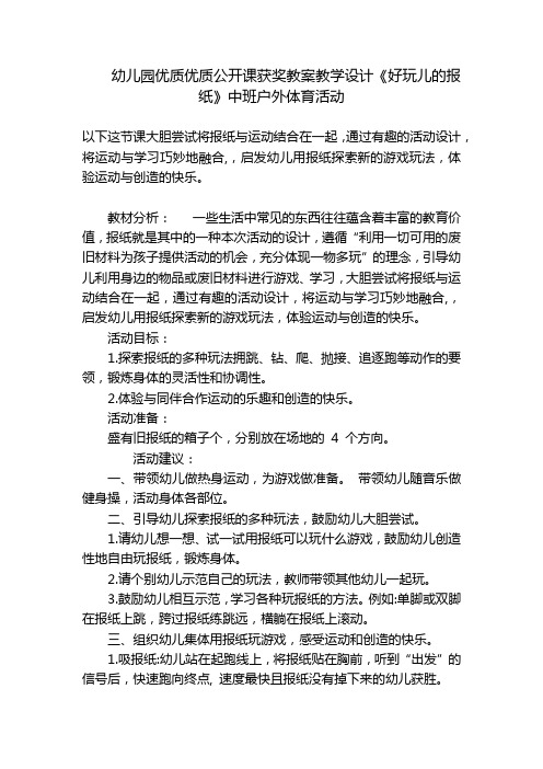 幼儿园优质优质公开课获奖教案教学设计《好玩儿的报纸》中班户外体育活动 