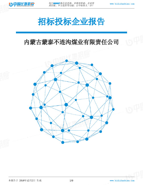 内蒙古蒙泰不连沟煤业有限责任公司-招投标数据分析报告