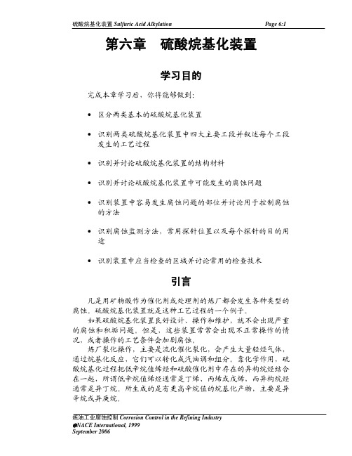 美国防腐工程师协会(NACE)培训教材-06硫酸烷基化装置