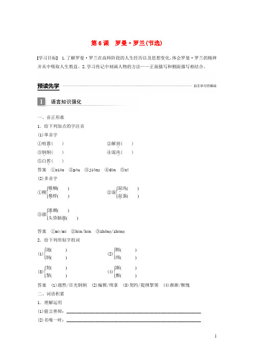 高中语文 第二单元 传记 第6课 罗曼 罗兰(节选)学案 粤教版必修1