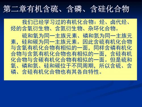 第二章 有机含硫含磷含硅化合物