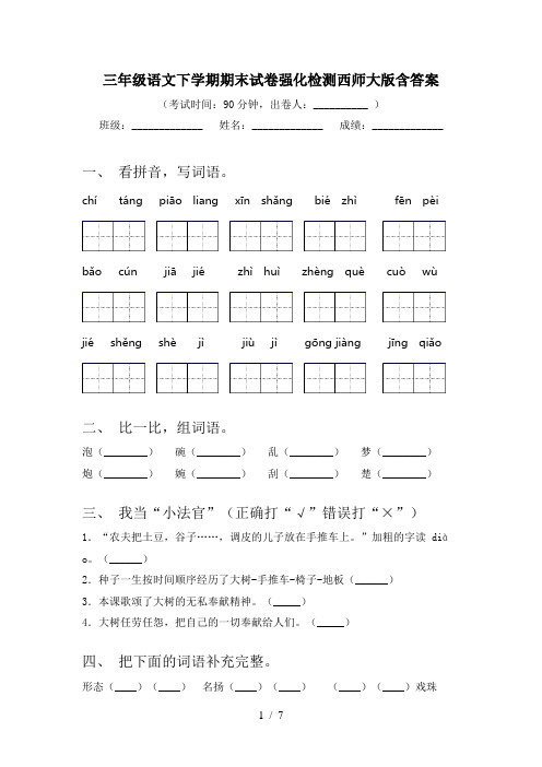 三年级语文下学期期末试卷强化检测西师大版含答案