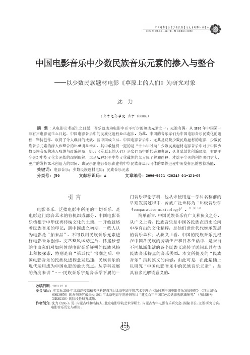 中国电影音乐中少数民族音乐元素的掺入与整合——以少数民族题材电影《草原上的人们》为研究对象