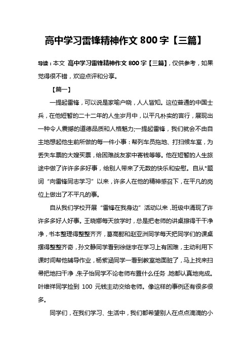 高中学习雷锋精神作文800字【三篇】