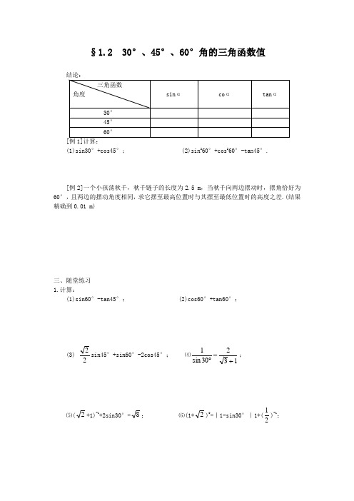 30°、45°、60°角的三角函数值1