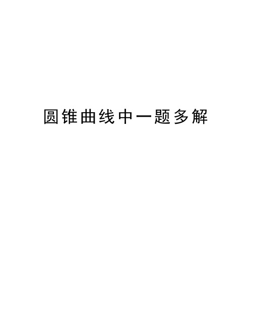 圆锥曲线中一题多解教案资料