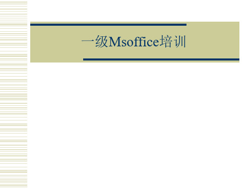 一级Msoffice培训—Excel部分ppt课件