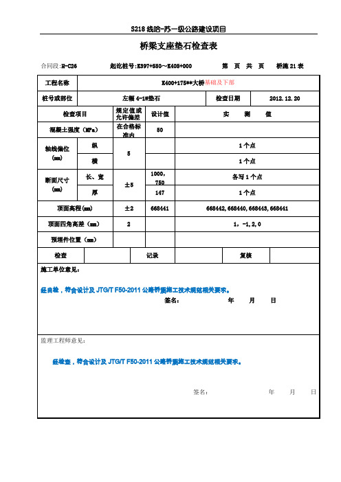 6、桥梁支座垫石检查表-1