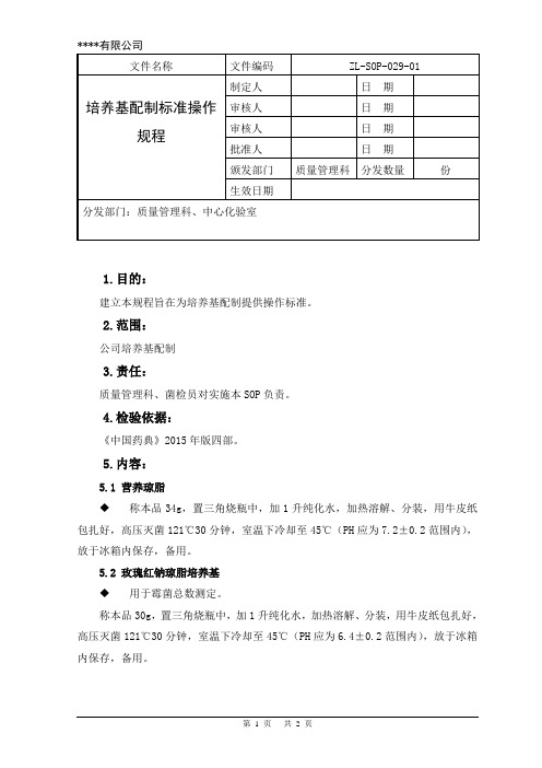 培养基配制标准操作规程