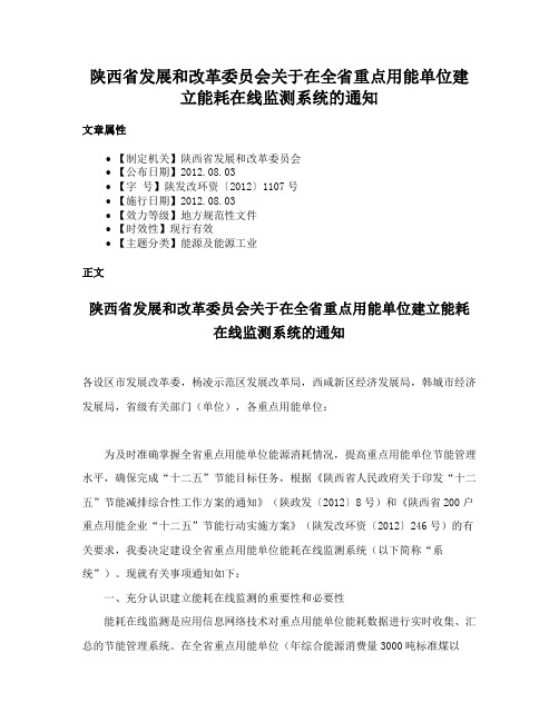 陕西省发展和改革委员会关于在全省重点用能单位建立能耗在线监测系统的通知