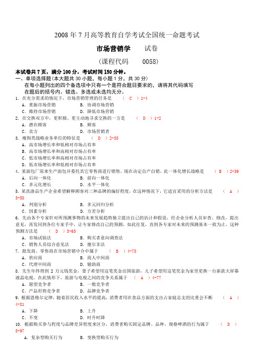 全国2008年07月自学考试00058《市场营销学》历年真题及答案