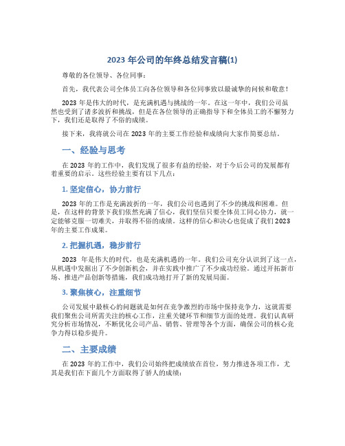 2023年公司的年终总结发言稿