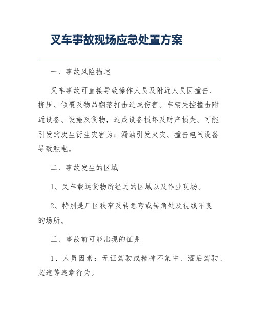 叉车事故现场应急处置方案