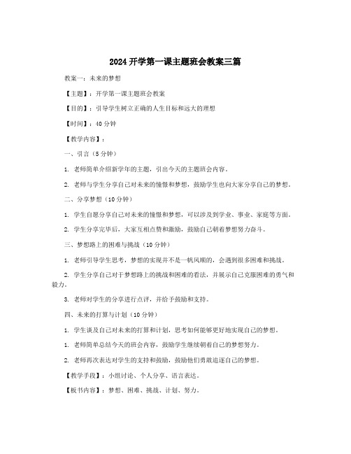 2024开学第一课主题班会教案三篇