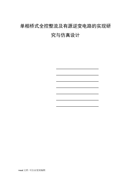 单相桥式全控整流及有源逆变电路的实现与仿真研究