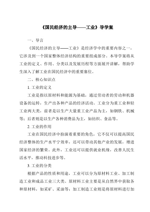 《国民经济的主导——工业核心素养目标教学设计、教材分析与教学反思-2023-2024学年初中地理仁爱