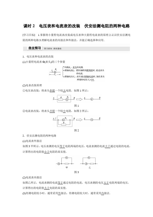 第二章 3 课时2 电压表和电流表的改装 伏安法测电阻的两种电路