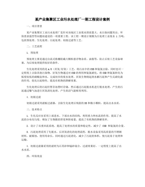 某产业集聚区工业污水处理厂一期工程设计案例