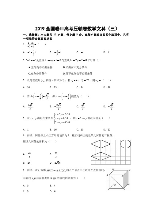 2019年全国Ⅲ卷高考文科数学压题卷( Word版,解析版)