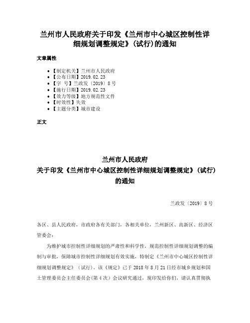 兰州市人民政府关于印发《兰州市中心城区控制性详细规划调整规定》(试行)的通知