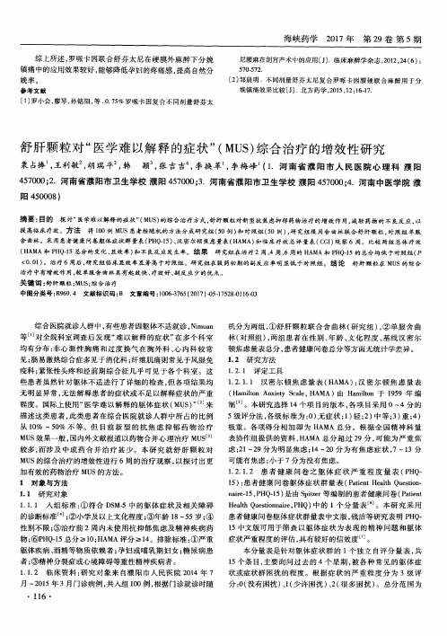 舒肝颗粒对“医学难以解释的症状＂(MUS)综合治疗的增效性研究