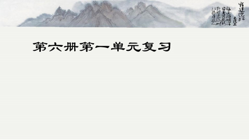 人教版小学三年级语文下册第一单元复习全PPT课件