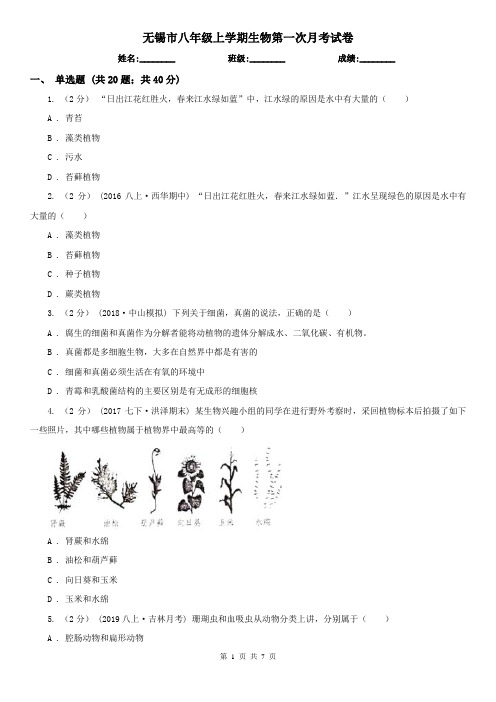 无锡市八年级上学期生物第一次月考试卷