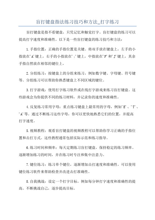 盲打键盘指法练习技巧和方法_打字练习