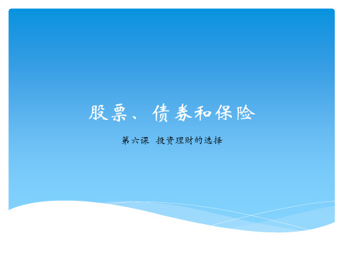 高中政治必修一第六课第二框股票、债券和保险