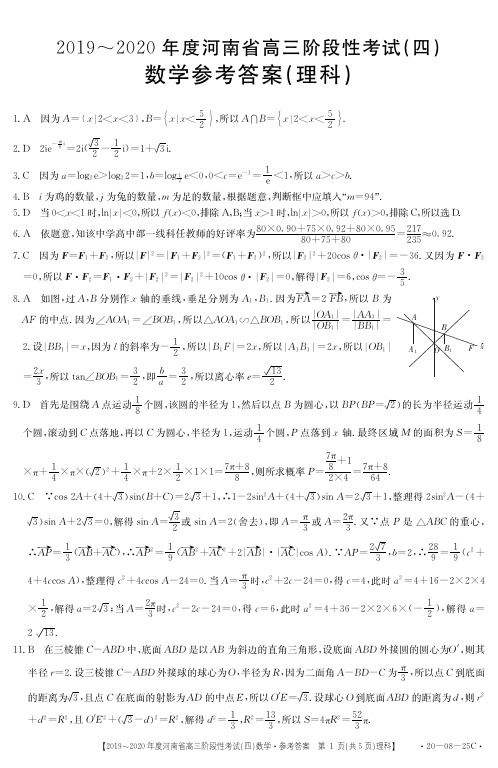 河南省2020届高三数学(理)上学期第四次段考试卷答案解析