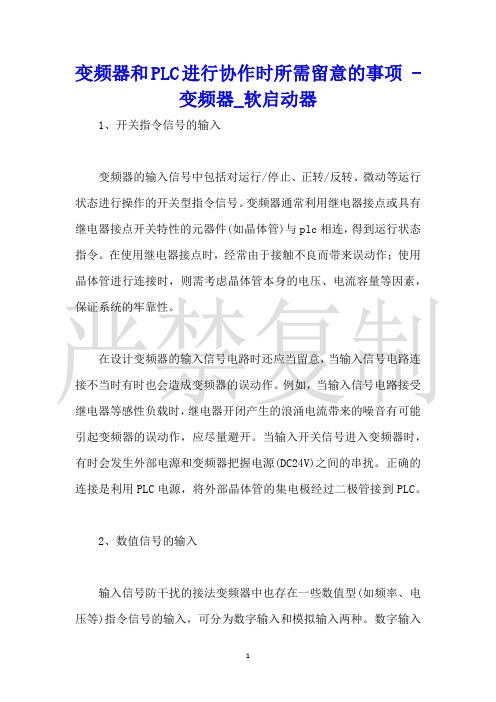 变频器和PLC进行配合时所需注意的事项变频器_软启动器