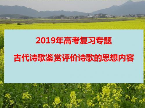 2019年高考复习专题古代诗歌鉴赏之评价诗歌的思想内容(用)