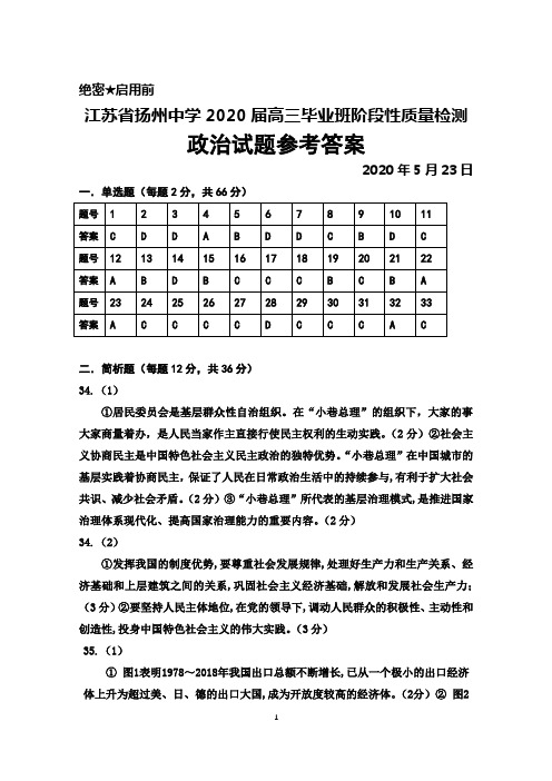 2020年5月江苏省扬州中学2020届高三毕业班质量检测政治答案