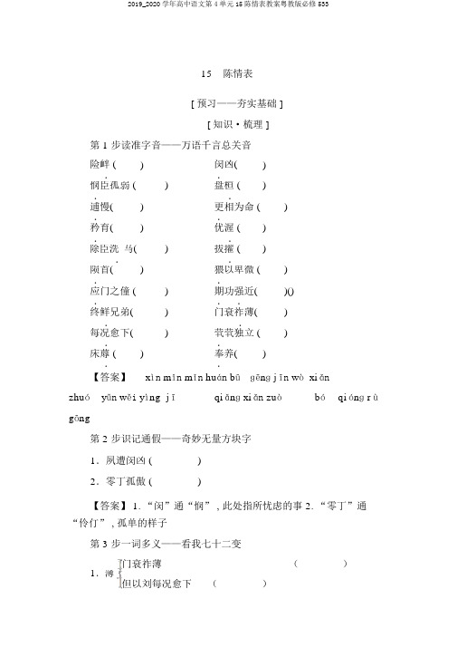 2019_2020学年高中语文第4单元15陈情表学案粤教版必修533