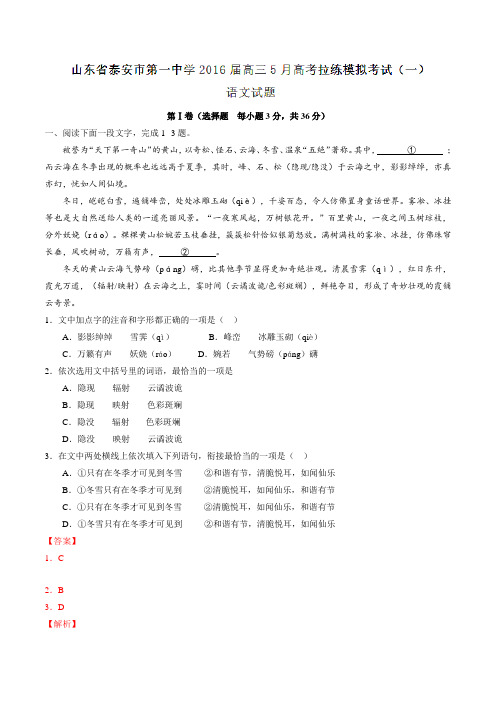 【全国百强校】山东省泰安市第一中学2016届高三5月高考拉练模拟考试(一)语文试题(解析版)