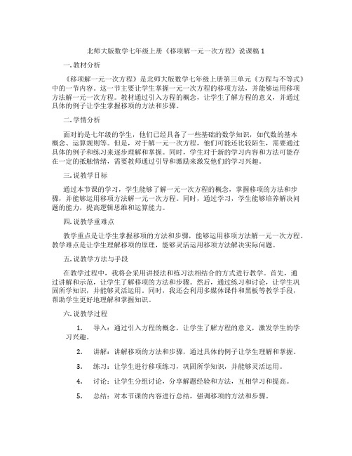 北师大版数学七年级上册《移项解一元一次方程》说课稿1