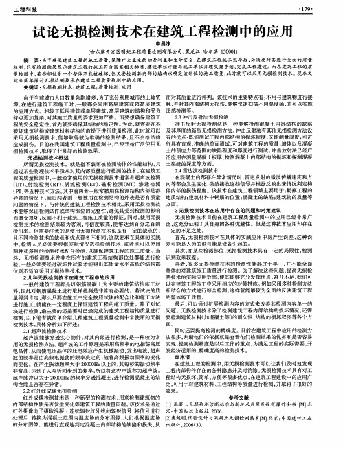 试论无损检测技术在建筑工程检测中的应用