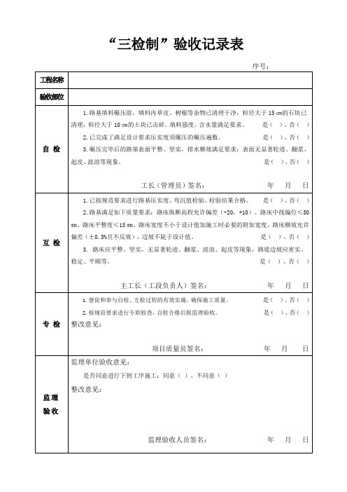 路基填筑施工“三检制”验收表